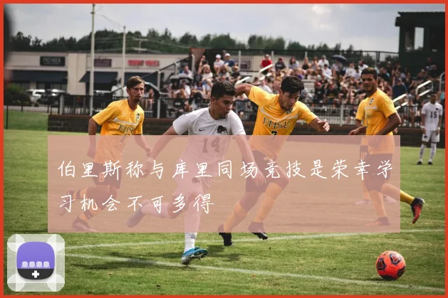 伯里斯称与库里同场竞技是荣幸学习机会不可多得