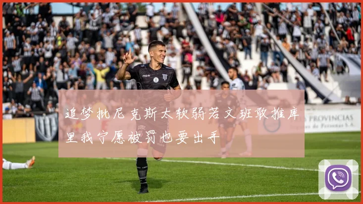 追梦批尼克斯太软弱若文班敢推库里我宁愿被罚也要出手