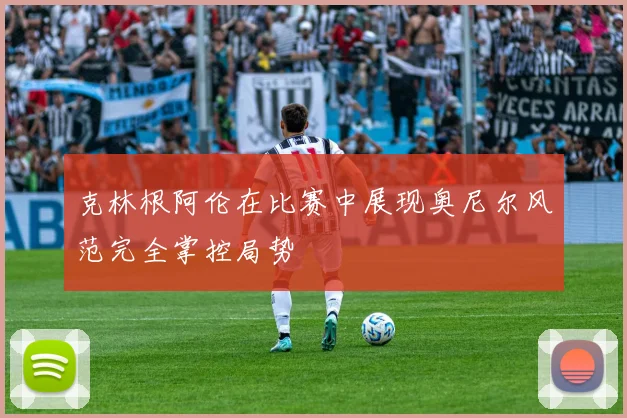 克林根阿伦在比赛中展现奥尼尔风范完全掌控局势